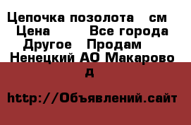 Цепочка позолота 50см › Цена ­ 50 - Все города Другое » Продам   . Ненецкий АО,Макарово д.